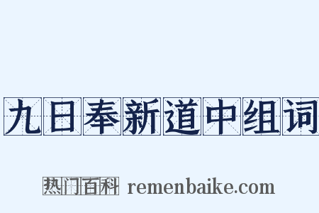 九日奉新道中组词是什么意思的图片